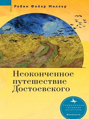 cover image of Dostoevsky's Unfinished Journey